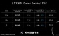 月之暗面Kimi开放平台上下文缓存Cache存储费用降价50%：现价5元/1M tokens/min