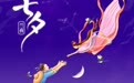 七夕海报丨七月天汉清如练　兰夜私语祭婵娟