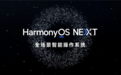 3万名额！华为HarmonyOS NEXT Beta版第三批招募时间延长