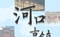 “河”以丝路　古渡流芳