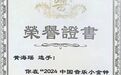 黑龙江省选手在2024中国音乐小金钟首届全国声乐展演中获奖