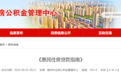 滁州公积金最新通知！可同步组合贷款！