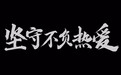 中国汽车人的责任与坚守：魏建军与他的汽车产业梦