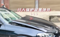 宝马撞上突然窜出的小狗：行人保护装置弹出 修车花费6千元