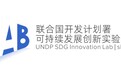 UNDP粤港澳大湾区首个可持续发展创新实验室花落龙华