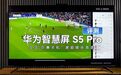 华为最新发布的华为智慧屏 S5 Pro作为一款定位主流级的新品，最大