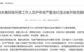 非法窃取、骗取公款 安徽一基层财政所工作人员被双开