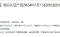 阿里云宣布8月15日起上调号码认证产品价格，含一键登录和本机号码校验