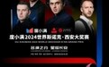 赛事信息 | 度小满独家冠名2024世界斯诺克·西安大奖赛 赛程和对阵表官宣
