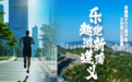 乐跑新蒲·趣游遵义——凤凰网&长江商学院企业家公益健跑行即将开跑