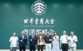 世界青商大会粤港澳峰会为承办单位授牌 活动当天同时举办中国火舰新能源集团新品发布会