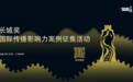 荟集国际化传播高光案例 “长城奖-国际传播影响力案例征集活动”正式启动