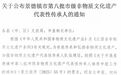 景德镇市第八批市级非遗代表性传承人名单出炉