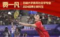 吉林大学博士研究生贾一凡 巴黎奥运夺金