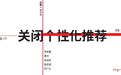 展览前言｜关闭个性化推荐 「Closing Personalized Recommendation」