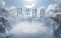 风华盛典·2024中国宣纸小镇文化周即将启幕