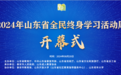 齐鲁大地再掀学习热潮 2024年山东省全民终身学习活动周即将启动