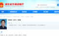 程保国已任湖北省交通厅副厅长