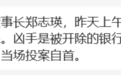 网传邯郸银行董事长被分行行长杀害，银行工作人员回应｜银行财眼