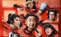 新片｜马丽、乔杉再组东北喜人局，《一雪前耻》定档中秋