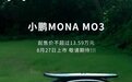 小鹏MONA M03车型8月27日正式上市，起售价不超过13.59万元