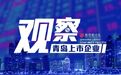 青岛企业开始扎堆登陆港交所