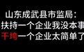 山东成武县市监局火了！“搞垮企业”录音被曝光，政绩要求5000万