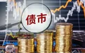 债市踩刹车，监管频频"控场"，债基多管齐下筑"防风墙"