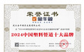 武汉金牛：荣获“2024中国塑料管道十大品牌”等多项大奖