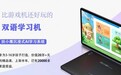 扶小鹰怎么样？扶小鹰平板值得买吗