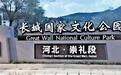 长城国家文化公园（河北段）标识体系发布