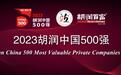 《2023胡润中国500强揭晓》:青岛3家非国有企业上榜