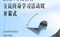 倒计时3天！2024年山东省全民终身学习活动周即将启动