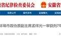 安徽密集反腐！一厅干获刑7年 国企一把手被双开