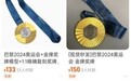 巴黎奥运会奖牌仿制品在电商平台热销 律师称存侵权风险
