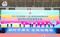 第十二届全国少数民族传统体育运动会倒计时100天誓师大会在三亚举行