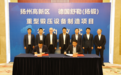 市委书记见证！扬锻重型锻压设备制造项目签约
