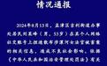 洛阳警方：捏造散布女法官被害案相关信息 男子被行拘10日