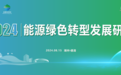 能源绿色转型发展研讨活动在德清举行