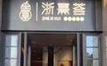 金梧桐丨浙熹荟