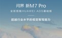 配华为ADS基础版 问界新M7 Pro开售 余承东：超越行业的视觉智驾