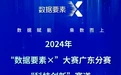 精彩对决待启幕！2024年“数据要素×”大赛广东分赛“科技创新”赛道进入初赛评审