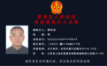 最高欠9万余元！上饶6名失信者被公开曝光