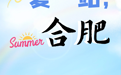 夏一站，合肥：8月，美术馆！