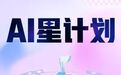 超200万人在用AI唱歌：酷狗AIK助力AI声音科技应用进入全民时代