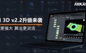 海康机器人VM 3D V2.2升级：从50到70+，3D算子模块大扩容，功能更强大
