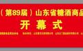 2024年（第89届）山东省糖酒商品交易会邀请函（附参展企业名单）