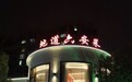金梧桐丨地道六安菜（习友路店）