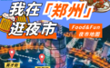 何以消暑贴秋膘 郑州夜市地图给你准备好了