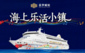 “蓝梦之歌”即将唱响岛城，邮轮狂欢持续引爆